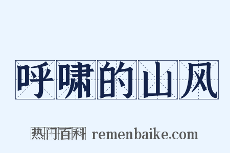 呼啸的山风是什么意思的图片